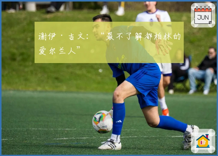 谢伊·吉文：“最不了解都柏林的爱尔兰人”