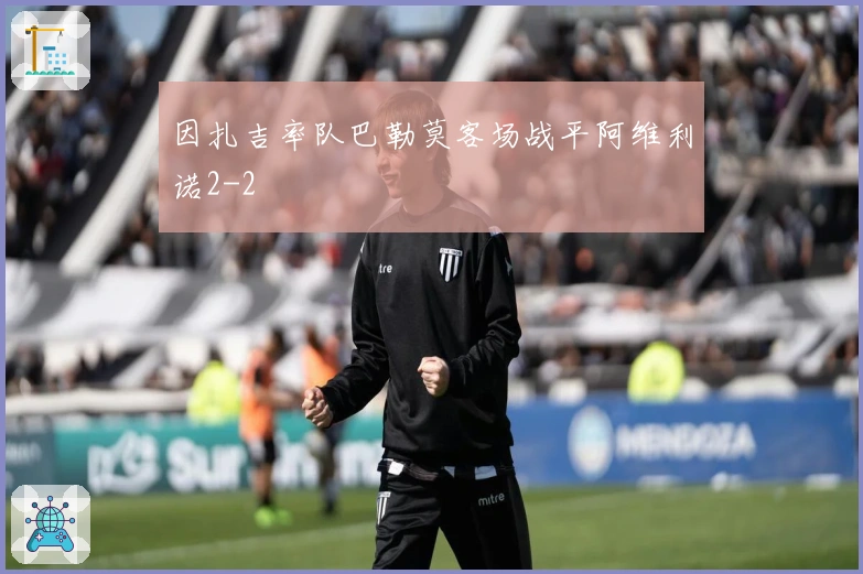 因扎吉率队巴勒莫客场战平阿维利诺2-2