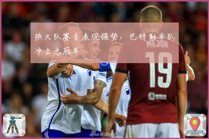 热火队赛季表现强势，巴特勒率队冲击总冠军