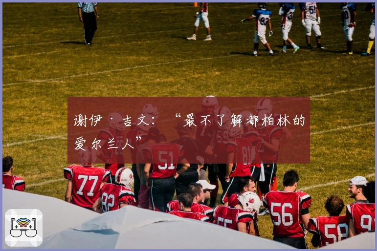 谢伊·吉文：“最不了解都柏林的爱尔兰人”