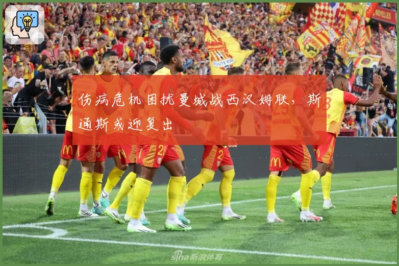 伤病危机困扰曼城战西汉姆联，斯通斯或迎复出