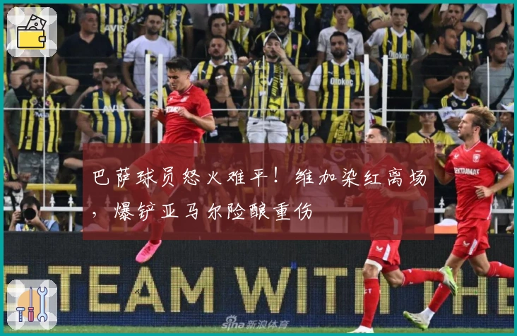 巴萨球员怒火难平！维加染红离场，爆铲亚马尔险酿重伤