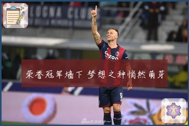 荣誉冠军墙下 梦想之种悄然萌芽