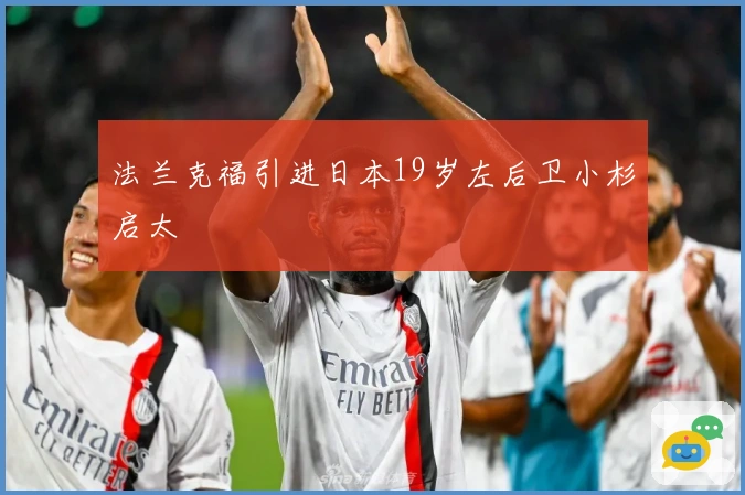 法兰克福引进日本19岁左后卫小杉启太