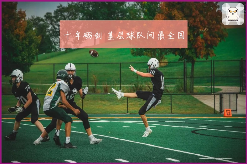 十年砺剑 基层球队问鼎全国