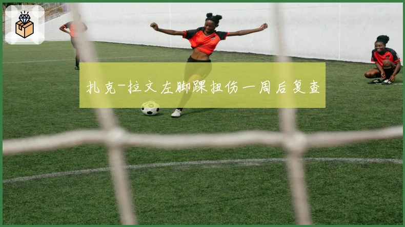 扎克-拉文左脚踝扭伤一周后复查